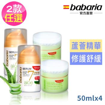 babaria蘆薈保濕面霜50mlx4入-保濕面霜/蘆薈精華(按壓瓶)-效期2025/01