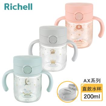 【Richell 利其爾】AX系列 幻夢 200ml 直飲水杯-三款任選