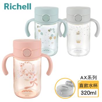 【Richell 利其爾】AX系列 幻夢 320ml 直飲水杯-三款任選
