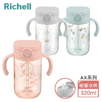 【Richell 利其爾】AX系列 幻夢 320ml 吸管水杯-三款任選