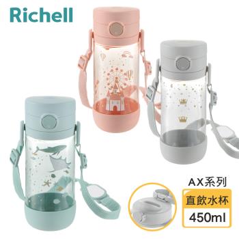 【Richell 利其爾】AX系列 幻夢 450ml 直飲水杯-三款任選