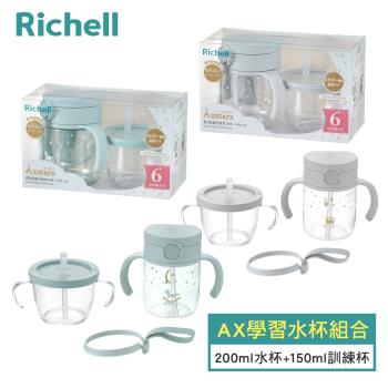 【Richell 利其爾】AX系列 幻夢學習水杯組合200ml水杯+150ml訓練杯-兩款任選