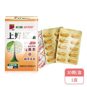 【美力齡】美力齡-AD PLUS 上好紀膠囊X1盒 全素可食(30顆/盒-薑黃素/綠茶多酚)