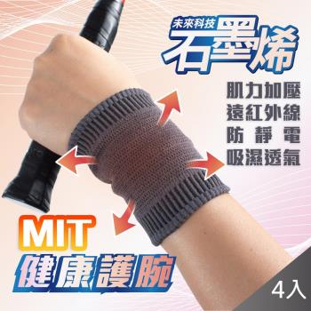 QIDINA (四雙入)MIT石墨烯加壓遠紅外線奈米腕部支撐套-K 消臭防靜電