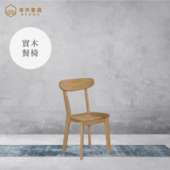 【本木】晶廷 原木色實木餐椅