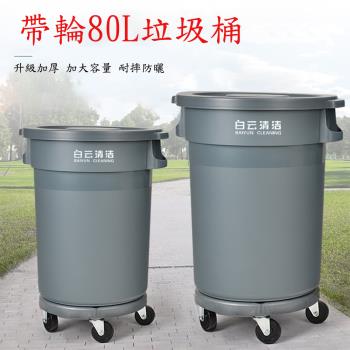 【白雲清潔】戶外型大容量圓形垃圾桶 帶輪子 80L