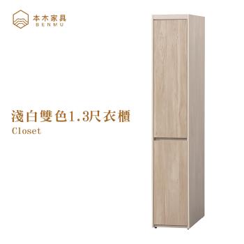 【本木】雪芙 淺白雙色1.3尺衣櫃
