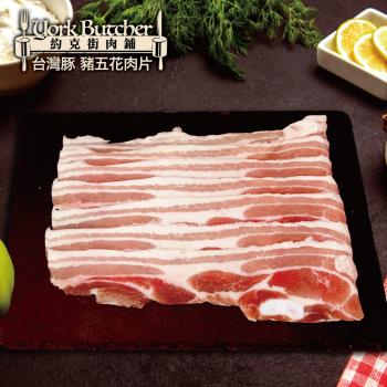 【約克街肉鋪】 精選台灣豬五花肉片6包(250g±10%/包)