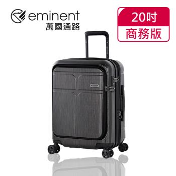 (eminent萬國通路)20吋 CHANCE商務版 前開式行李箱/登機箱/可加大(KJ10黑色拉絲)