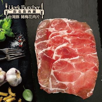 【約克街肉鋪】 精選台灣豬梅花肉片12包(250g±10%/包)