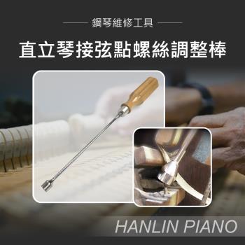 HANLIN-P-B07 直立琴接弦點螺絲調整棒 鋼琴調音師專用 直立琴用