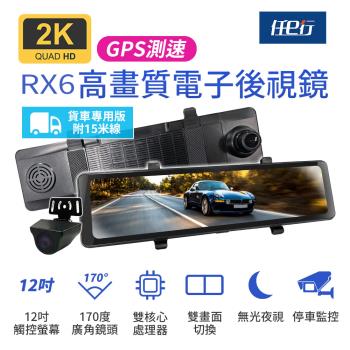 [任e行] RX6A GPS 2K高畫質 12吋觸控螢幕 電子後視鏡 行車記錄器 15米後鏡頭線