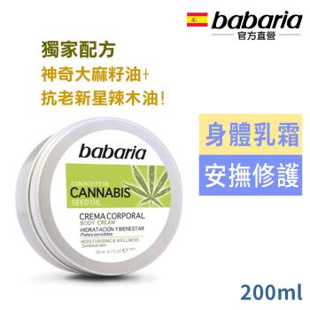 babaria大麻籽油身體乳霜200ml-效期2025/03