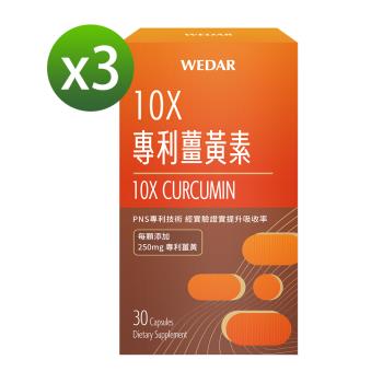 WEDAR 10X專利薑黃素 3盒代謝組(30顆/盒)