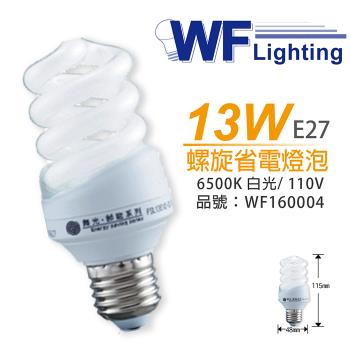 6入 【舞光】 FSL13EXD-DL 13W 6500K 白光 110V E27 麗晶 螺旋 省電燈泡 WF160004