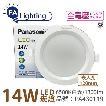 10入 【Panasonic國際牌】 LG-DN3541DA09 LED 14W 6500K 白光 全電壓 12cm 崁燈 PA430119