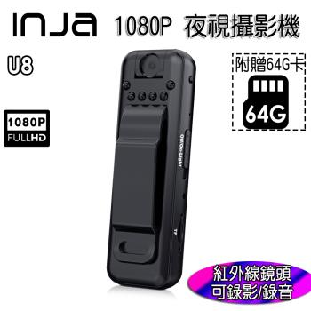 【INJA】 U8 1080P 紅外線夜視攝影機 - 可夜拍 鏡頭可轉180度 3.5小時長時間錄影 【送64G卡】