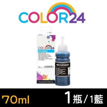 【COLOR24】BROTHER 藍色 BT5000C (70ml) 增量版相容連供墨水 (適用 DCP-T220 / DCP-T310