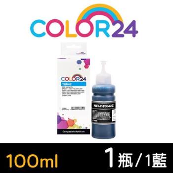 【COLOR24】EPSON 藍色 T664200 (100ml) 增量版 相容連供墨水 (適用 L100 / L110 / L120 / L121