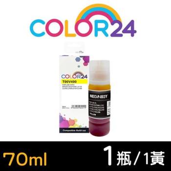 【COLOR24】for EPSON 黃色 T00V400 (70ml) 增量版 相容連供墨水 (適用 L1110 / L1210 / L3110