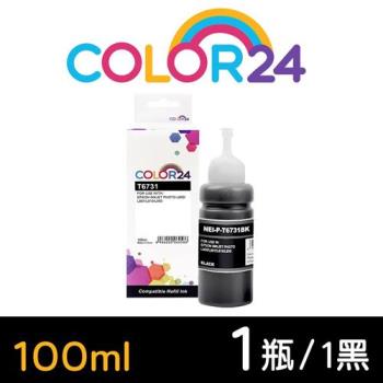【COLOR24】for EPSON 黑色 T673100 (100ml) 增量版 相容連供墨水 (適用 L800 / L1800 / L805