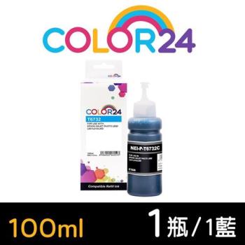 【COLOR24】for EPSON 藍色 T673200 (100ml) 增量版 相容連供墨水 (適用 L800 / L1800 / L805