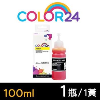 【COLOR24】for EPSON 黃色 T673400 (100ml) 增量版 相容連供墨水 (適用 L800 / L1800 / L805