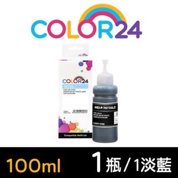 【COLOR24】for EPSON 淡藍色 T673500 (100ml) 增量版 相容連供墨水 (適用 L800 / L1800 / L805