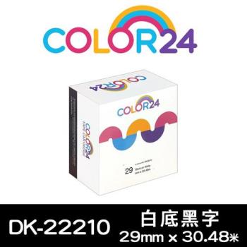 【COLOR24】for Brother 白底黑字 DK-22210 紙質連續相容標籤帶 (寬度29mm) (適用 QL-500 / QL-570