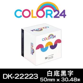 【COLOR24】for Brother 白底黑字 DK-22223 紙質連續相容標籤帶 (寬度50mm) (適用 QL-500 / QL-570