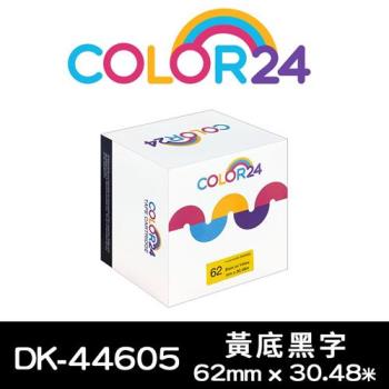 【COLOR24】for Brother 黃底黑字 DK-44605 紙質連續相容標籤帶 (寬度62mm) (適用 QL-500 / QL-570