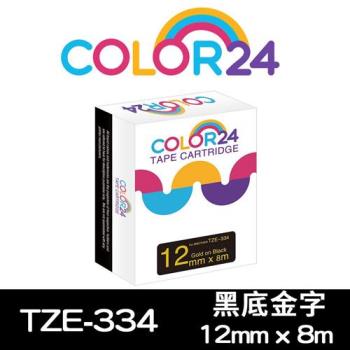 【COLOR24】for Brother 黑底金字 TZ-334 / TZE-334 相容標籤帶 (寬度12mm) (適用 PT-180/PT-300
