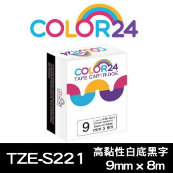 【COLOR24】for Brother 白底黑字 TZ-S221 / TZE-S221 高黏性系列相容標籤帶 (寬度9mm) (適用：PT-180