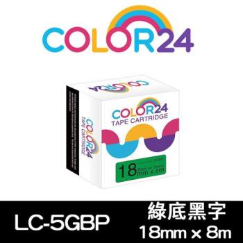 【COLOR24】EPSON 綠底黑字 LC-5GBP / LK-5GBP 相容標籤帶 (寬度18mm) (適用 LW-K600 /LW-K200BL