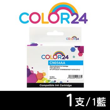 【COLOR24】HP 藍色 CN054AA ( NO.933XL ) 高容環保墨水匣 (適用 6100 / 6600 / 6700 / 7110