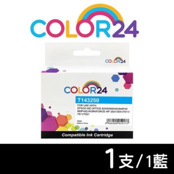 【COLOR24】EPSON 藍色 T143250 (NO.143) 高容量相容墨水匣 (適用 WF-3541 / WF-3521 / WF-7011