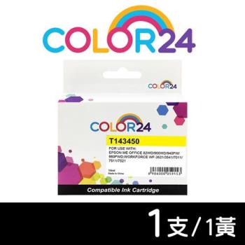 【COLOR24】EPSON 黃色 T143450 (NO.143) 高容量相容墨水匣 (適用 WF-3541 / WF-3521 / WF-7011