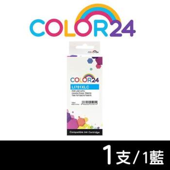 【COLOR24】CANON 藍色 CLI-781XLC 高容量相容墨水匣 (適用 TS8370 / TS9570 / TS8270 / TR8570