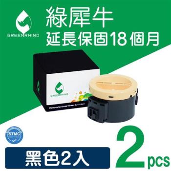 【綠犀牛】for Fuji Xerox 2黑超值組 CT201610 環保碳粉匣 /適用 P205b/P215b/M205b/M205f/M205fw