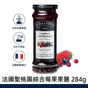 【ST DALFOUR 聖桃園】綜合莓果果醬(284g)
