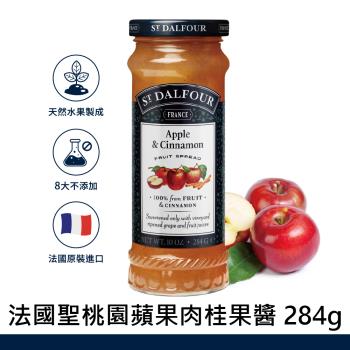 【ST DALFOUR 聖桃園】蘋果肉桂果醬(284g)