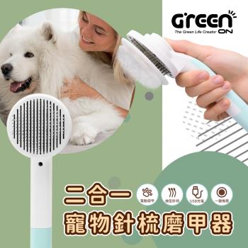 【GREENON】二合一寵物針梳磨甲器(不鏽鋼按摩梳/廢毛梳/USB電動磨甲機)