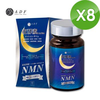 【ADF】最新NMN夜酵素代謝錠60錠x8瓶(酵素/體內代謝/美顏養容/各大媒體推薦)
