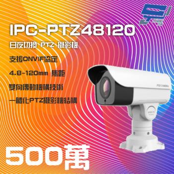 [昌運科技] IPC-PTZ48120 500萬 4.8-120mm PTZ 攝影機 支援日夜切換 IP66防水