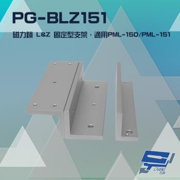 [昌運科技]  PONGEE Pegasus PG-BLZ151 磁力鎖 LZ 固定型支架 適用 PML-150 PML-151