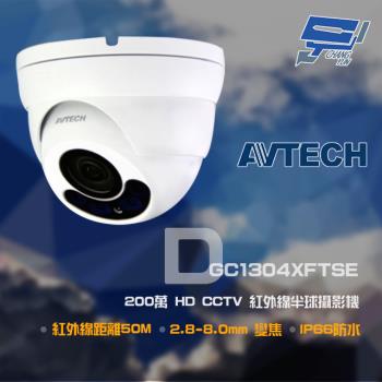 [昌運科技] AVTECH陞泰 DGC1304XFTSE 200萬 HD CCTV 紅外線半球攝影機 低光園敏感度 IP66防塵防水 紅外線50M