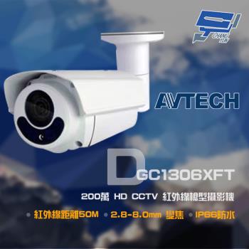 [昌運科技] AVTECH 陞泰 DGC1306XFT 200萬 HD CCTV 紅外線槍型攝影機 IP66 防塵防水 紅外線50M