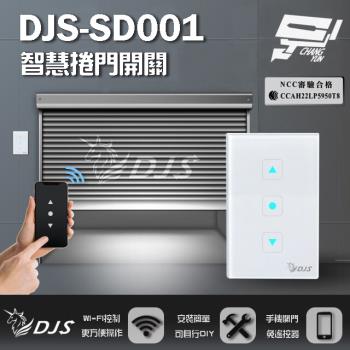 [昌運科技] DJS-SD001 適用快速捲門 智慧捲門開關 鐵捲門智慧開關 捲門控制器 內建Wi-Fi 免遙控器
