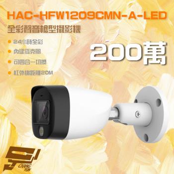 [昌運科技] HAC-HFW1209CMN-A-LED 200萬 全彩聲音槍型攝影機 內建麥克風 IP67 防水 紅外線20M