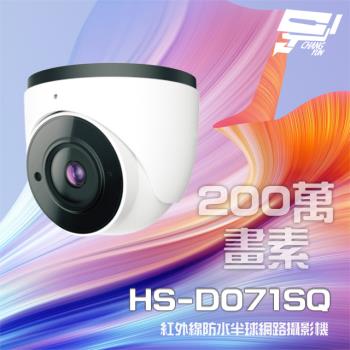 [昌運科技] 昇銳 HS-D071SQ 200萬 紅外線半球網路攝影機 PoE 夜視20-30M IP67 (以新款出貨)